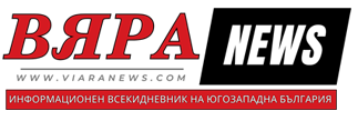 Вяра News - информационния всекидневник на Югозападна България