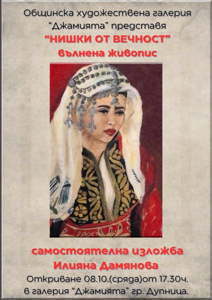 След творческа пауза Илияна Дамянова представя „Нишки от вечност“ в Дупница