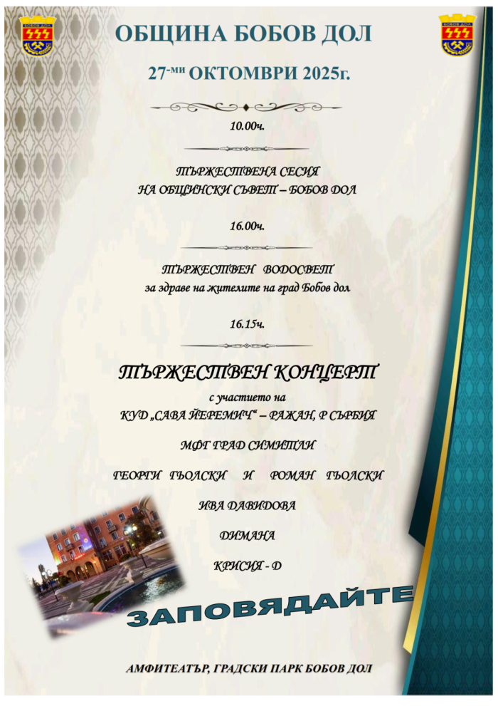 Георги и Роман Гьолски, Ива Давидова, Димана и Крисия-Д ще пеят на празника на Бобов дол