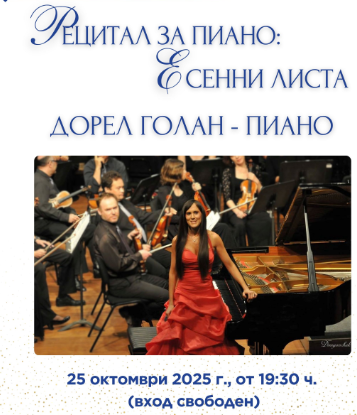 Магията на клавишите с Дорел Голан: Рецитал „Есенни листа“ ще огласи Кюстендил