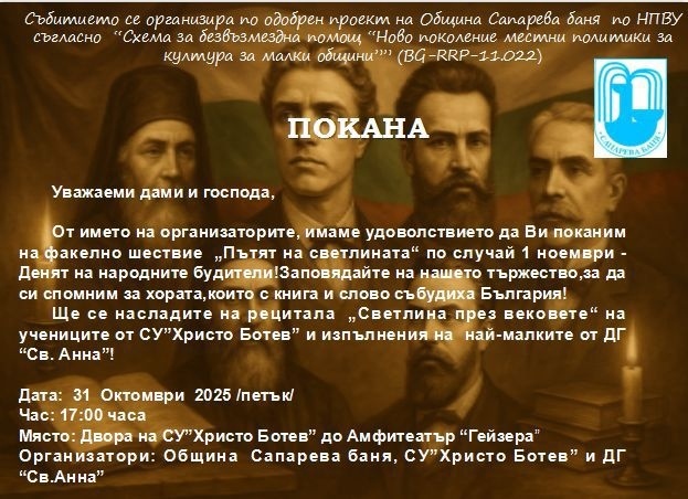 Факелно шествие за Деня на будителите в Сапарева баня