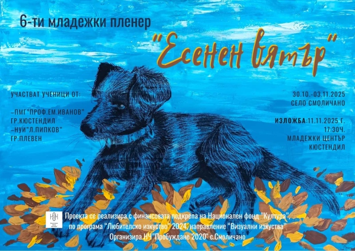 Пленерът „Есенен вятър“ събира млади творци в Смоличано