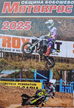 С рев на мотори Бобошево приема легендарния мотокрос за 69-и път