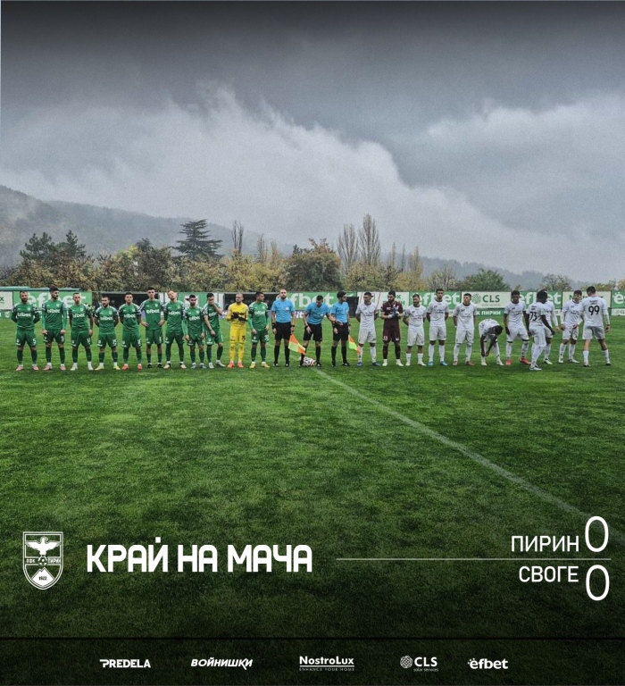 Пирин изпусна важни точки