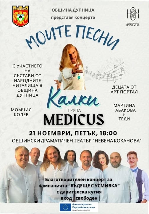 Калки, „Медикус“ и местни таланти подкрепят специалните деца на Дупница с концерт