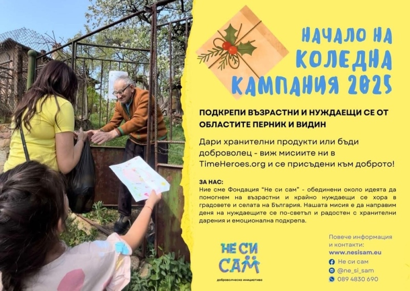 Коледна кампания: „Не си сам“ помага на 850 нуждаещи се в Пернишко