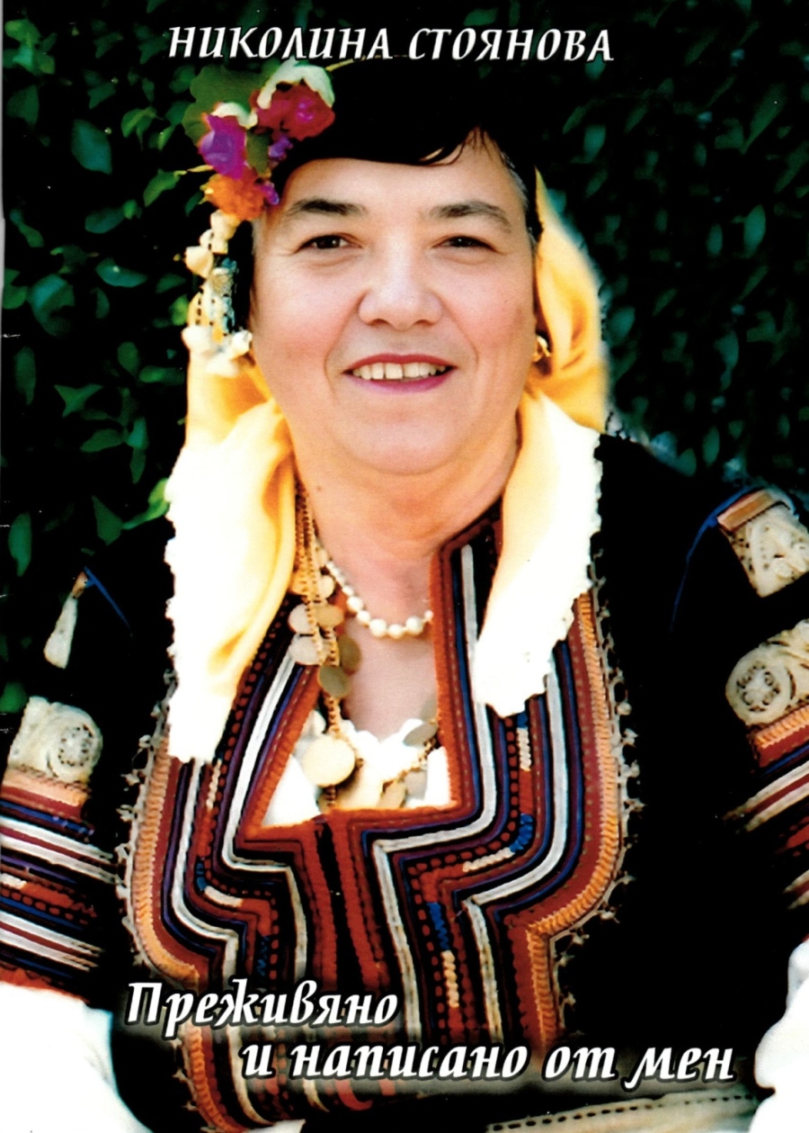 Николина Стоянова събра мисли и преживелици в книга: Боли ме за Бобов дол, всичко е изтърбушено