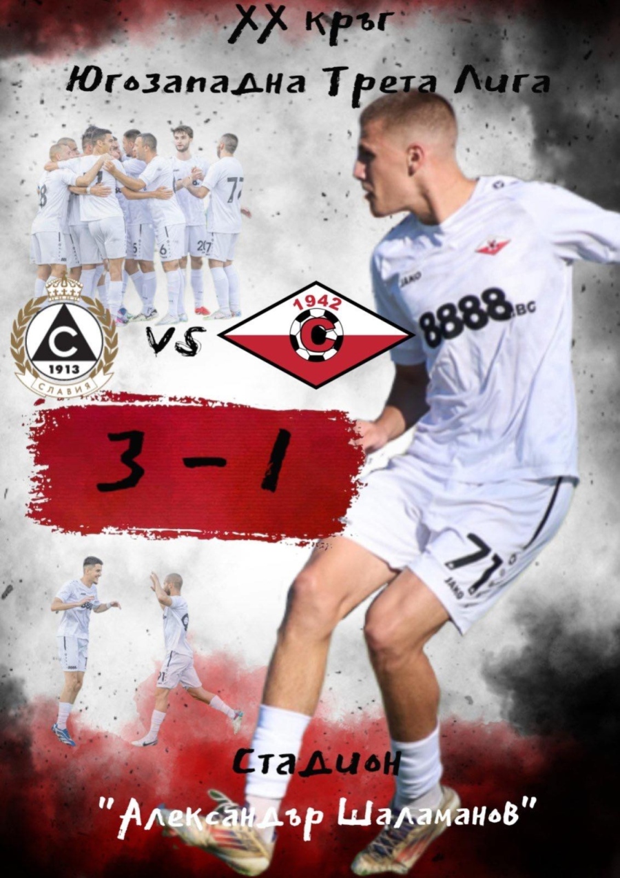 Септември Симитли падна от дубъла на Славия