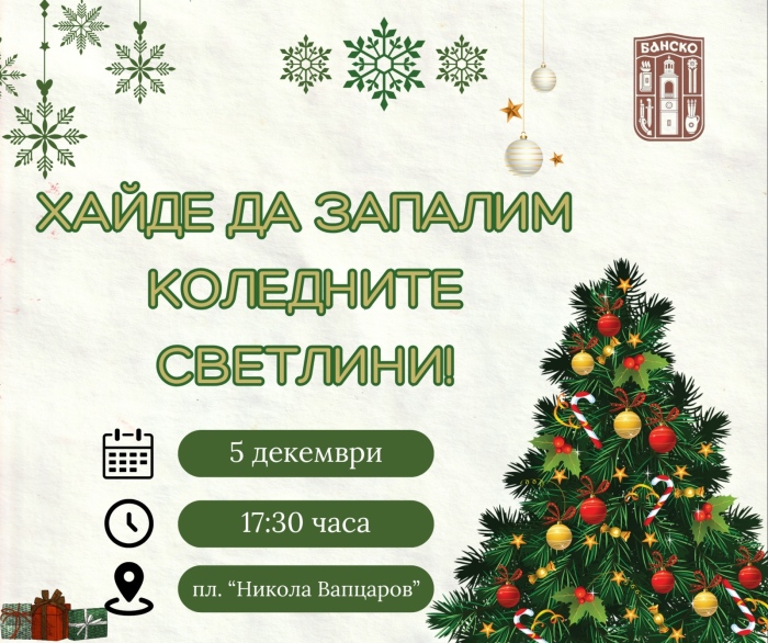 Банско запалва коледните светлини на 5 декември