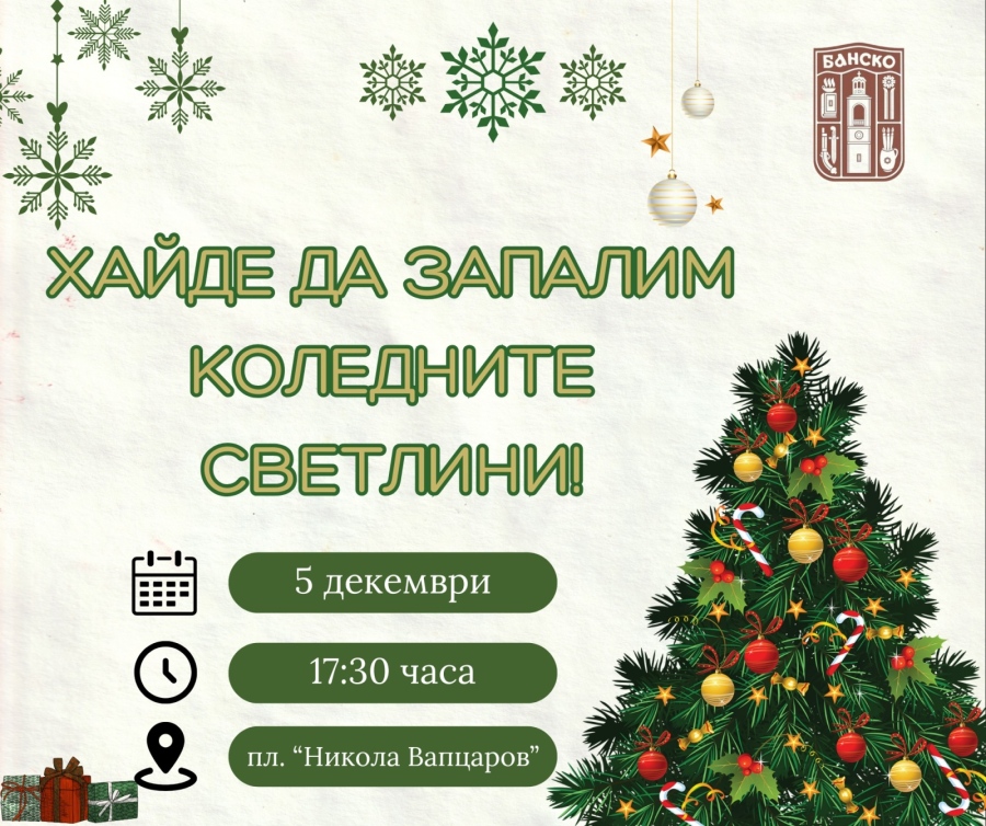 Банско запалва коледните светлини на 5 декември