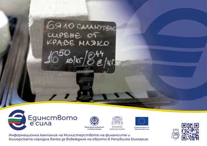 Защита на интересите на потребителите - двойното обозначение на цените в левове и евро - задължения на търговците