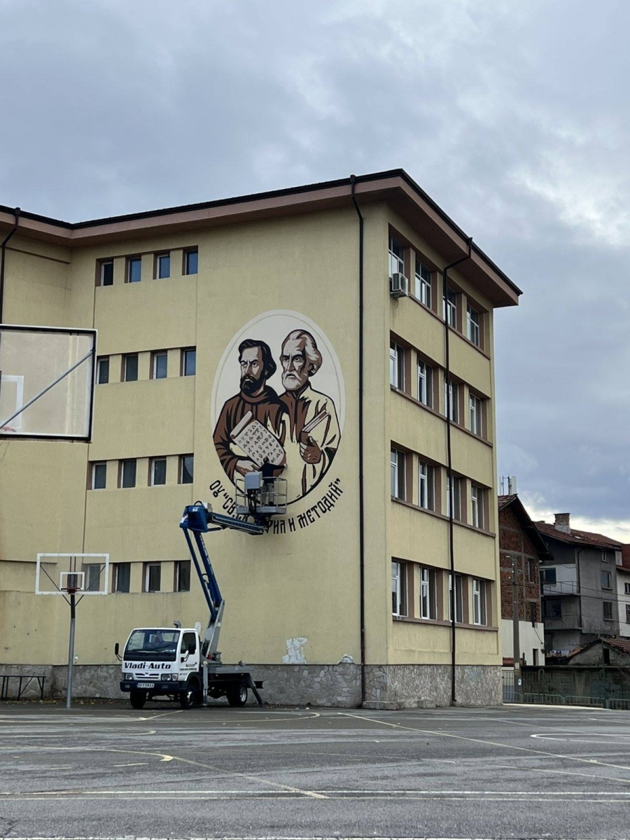 Солунските братя греят върху фасадата на ОУ „Св. св. Кирил и Методий“ в Дупница