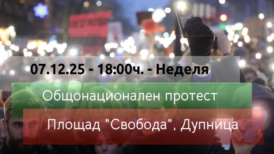 Протест срещу властта се организира в Дупница