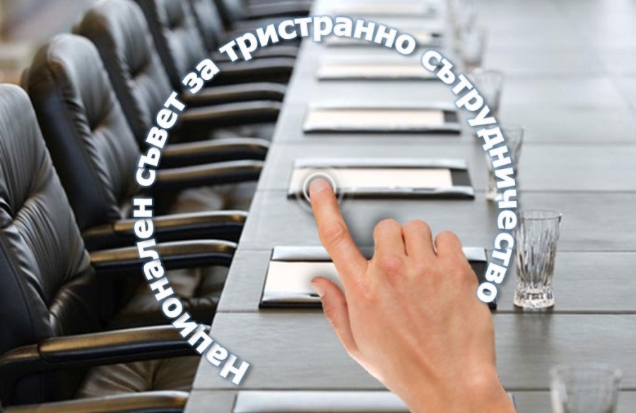 Националният съвет за тристранно сътрудничество ще обсъди проекта за държавен бюджет