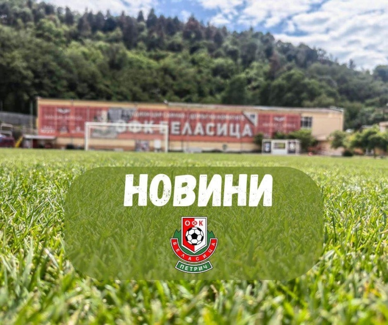 Беласица се раздели с 5-ма футболисти и излезе във ваканция