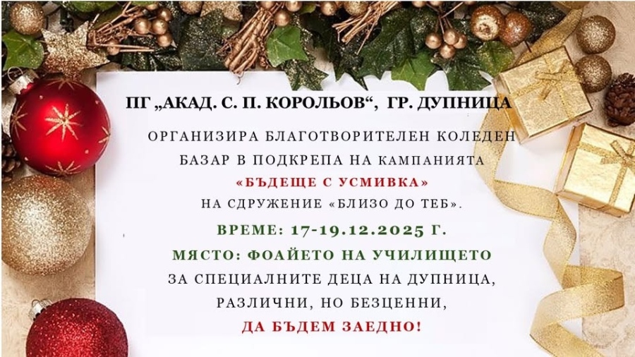 И ПГ „Акад. Сергей П. Корольов“ ще помага на децата с аутизъм, открива коледен базар