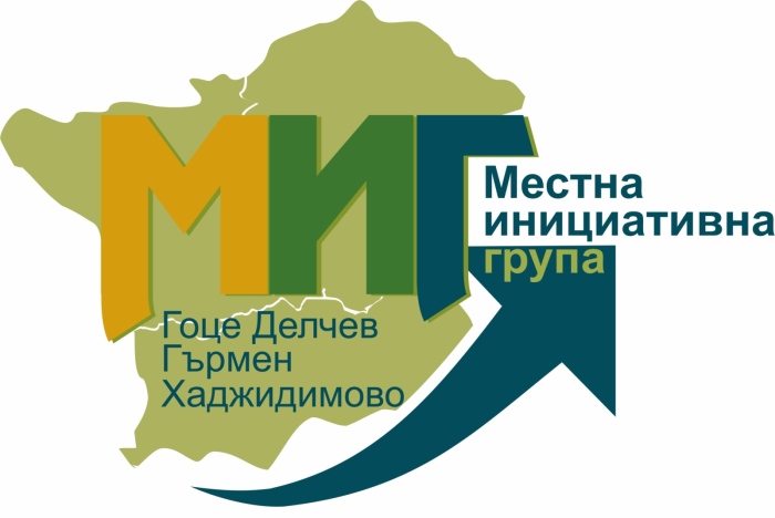  Одобрена е стратегия за Водено от общностите местно развитие на МИГ „Гоце Делчев – Гърмен – Хаджидимово“