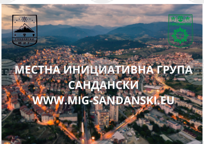 Одобрена е Стратегията за развитие на МИГ Сандански с бюджет близо 6 млн. лева