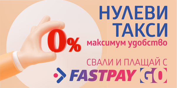 FastPay предлага онлайн плащане на битови сметки и други задължения без допълнителни такси