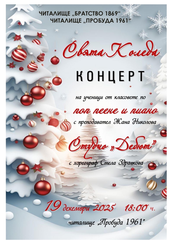 Празник в Кюстендил: Читалищни таланти събират града на коледен концерт