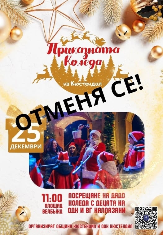 Заради лошото време:Отменят празничната програма на площада в Кюстендил