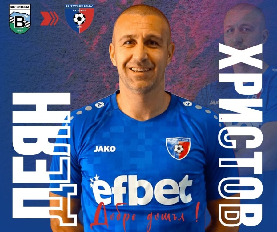 Радомир посреща централен нападател с над 350 мача в професионалния футбол