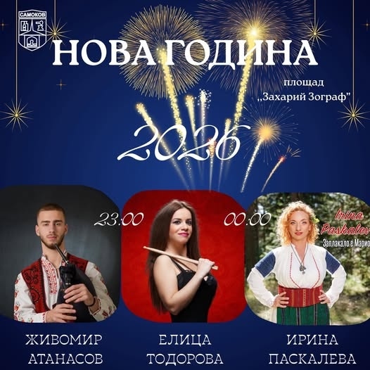 С ритъм, енергия и кръшни хора Самоков посреща Новата 2026 година