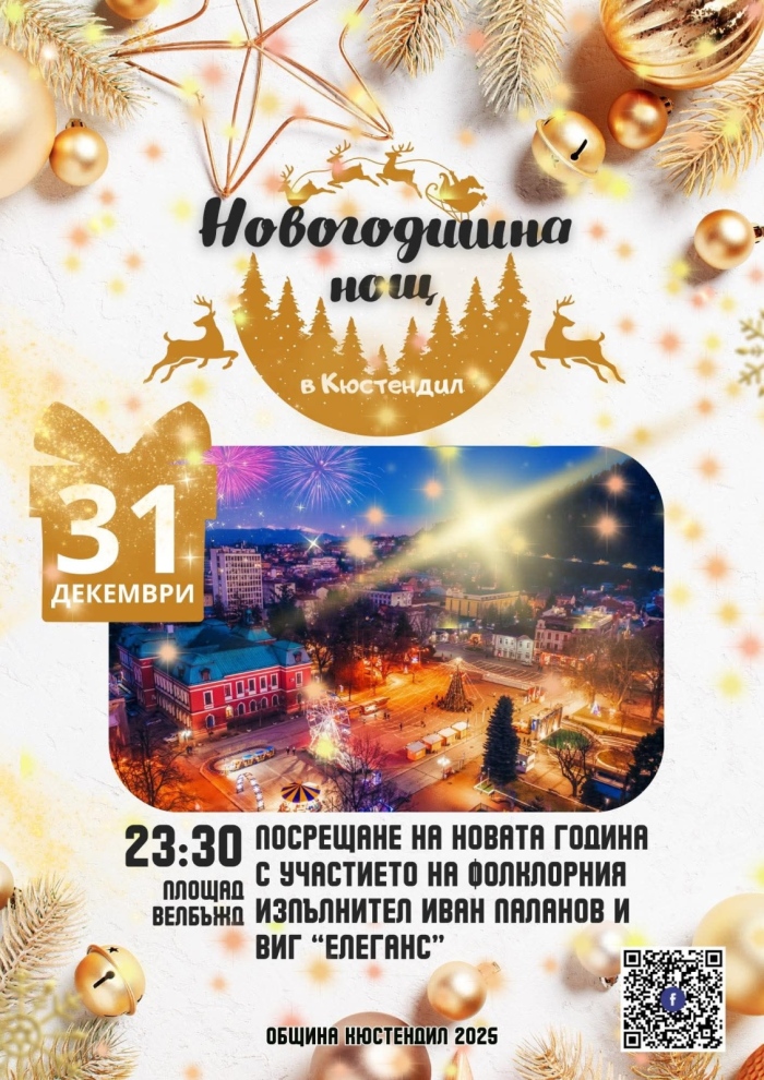 Веселие, музика и подаръци за посрещането на 2026 година в Кюстендил 