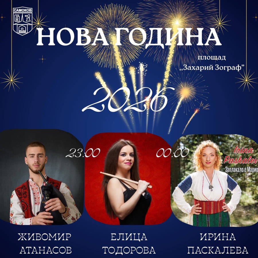 Самоков посреща Новата година с празнична заря и български ритми