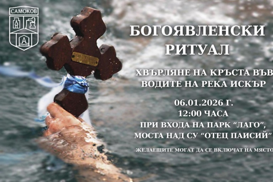 Спасяват Богоявленския кръст от водите на река Искър в Самоков