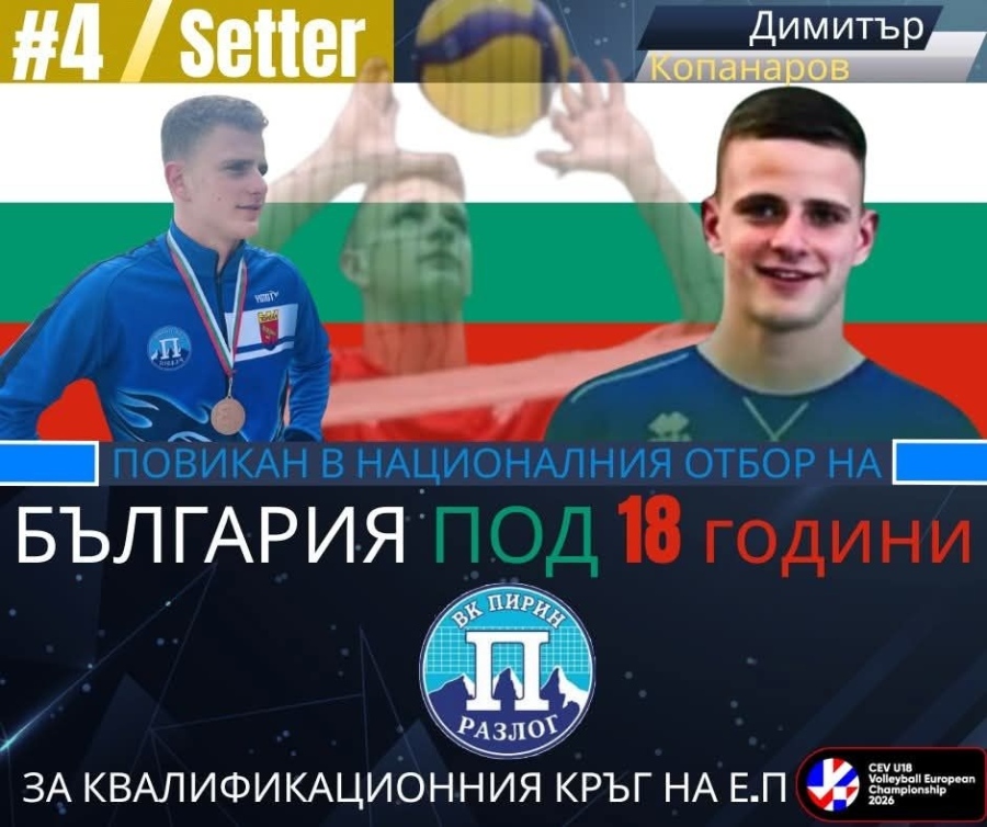 Волейболният талант Димитър Копанаров от Разлог защитава цветовете на България U18