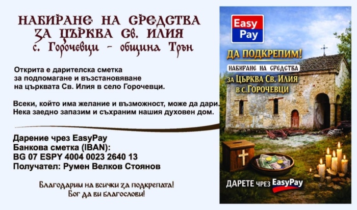 Храмът в Горочевци: Покривът е защитен от снеговете, кампанията за дарения продължава
