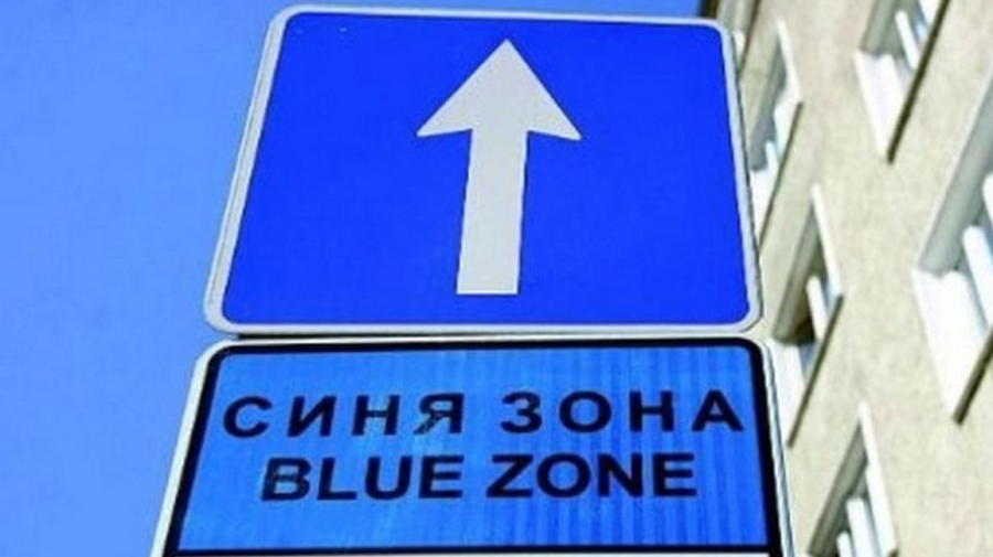 От март паркирането в Синя зона в Благоевград: 1 евро на час вместо 1,02