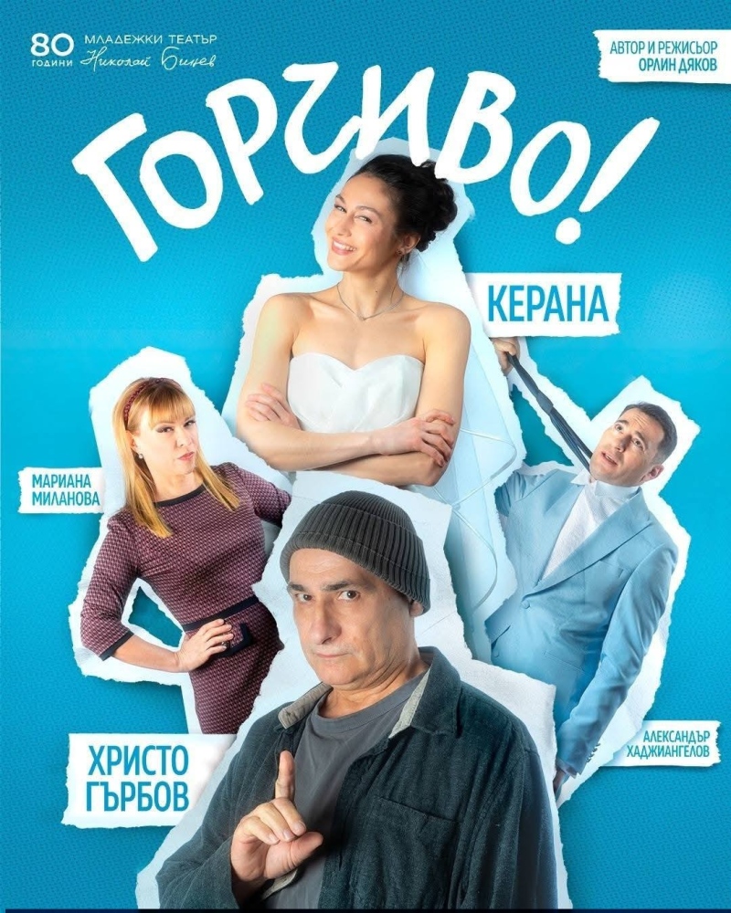 Керана и Христо Гърбов гостуват в Дупница с комедията „Горчиво“