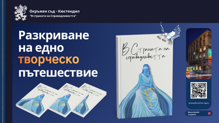 Съдебният конкурс „В страната на Справедливостта“  прерасна в книга, събра на едно място литература и изкуство   