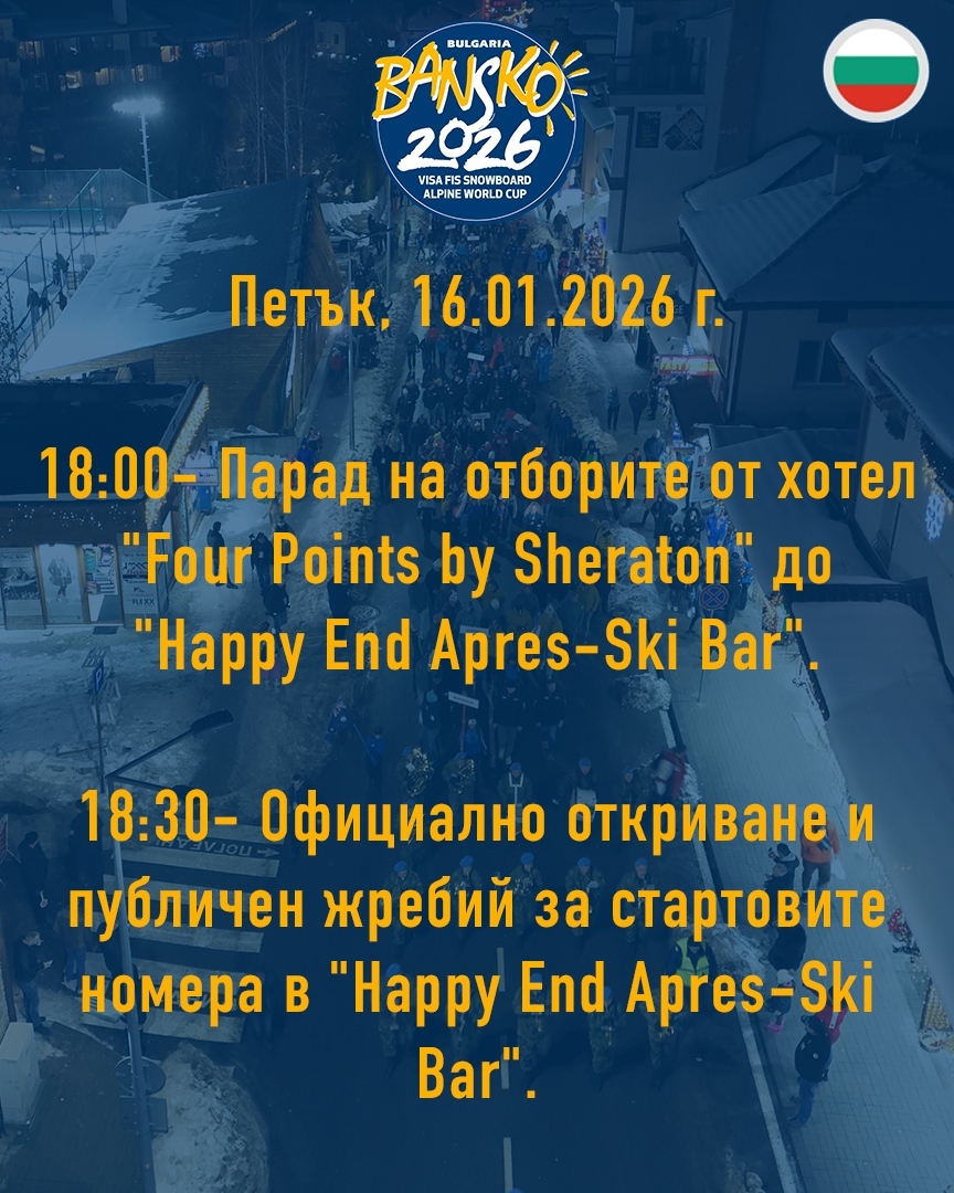 Световният елит в сноуборда пристига на Бъндеришка поляна в Банско 