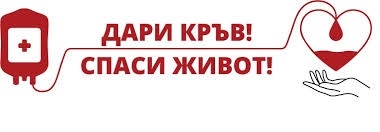 МБАЛ „Д-р Асен Велев“ Разлог организира кръводарителска акция за пациенти в критично състояние
