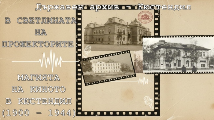 Виртуална разходка из „кухнята“ на старото кино предлага в дигитална фотоизложба Държавният архив в Кюстендил
