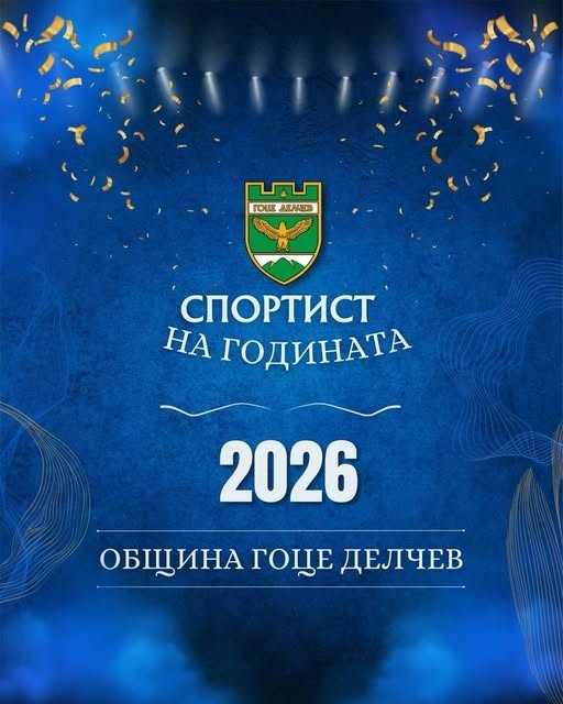 Стартират номинациите за Спортист на 2025 в Гоце Делчев