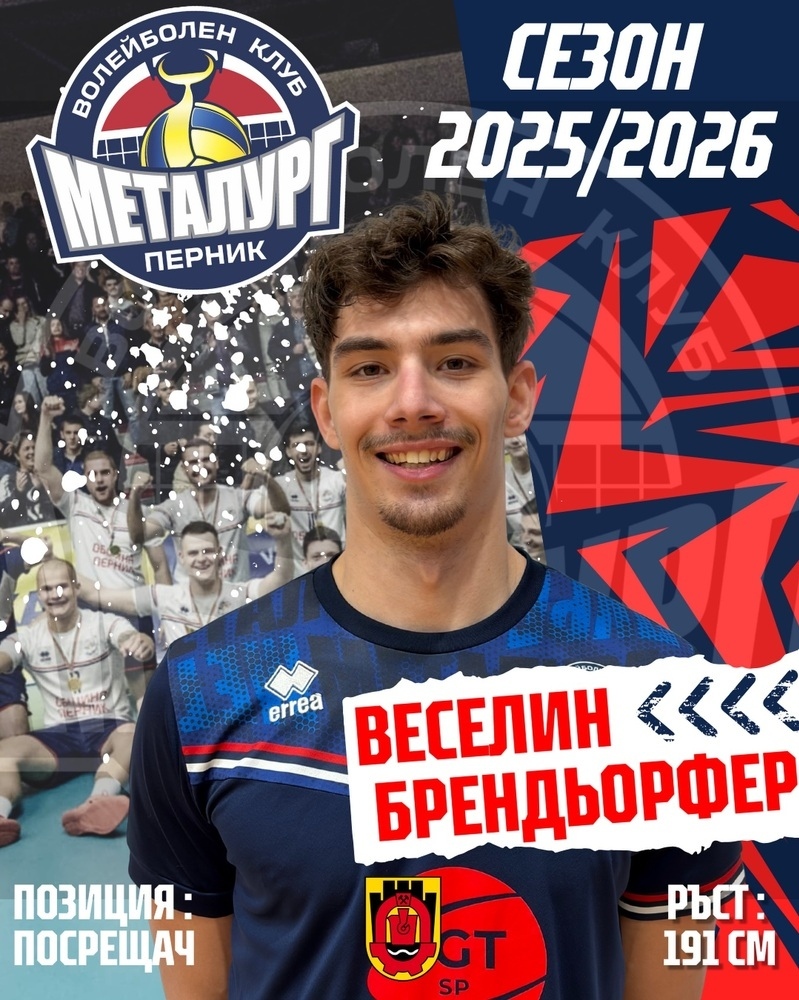 Волейболистът Веселин Брендьорфер ще подсили Металург Перник