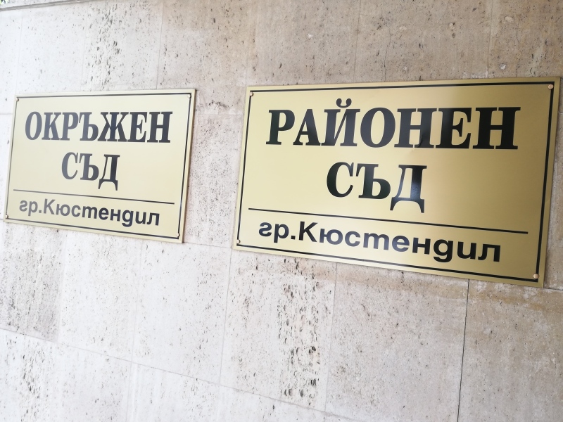 Окръжен съд Кюстендил потвърди: 25-годишен албанец остава в ареста след опит да влезе нелегално в България