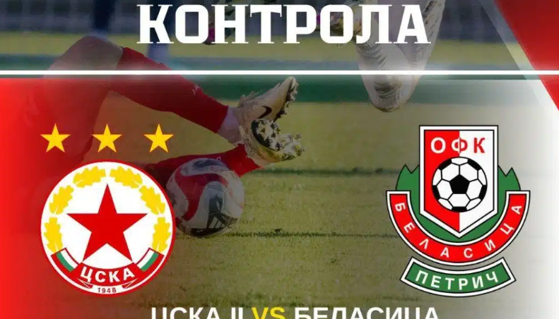 Беласица направи нулево реми срещу дубъла на ЦСКА