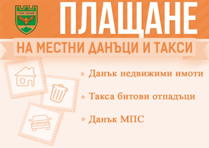Община Гоце Делчев стартира данъчната кампания: 5% отстъпка за подранилите