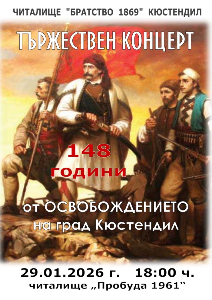 Тържествен концерт за 148 години от Освобождението на Кюстендил