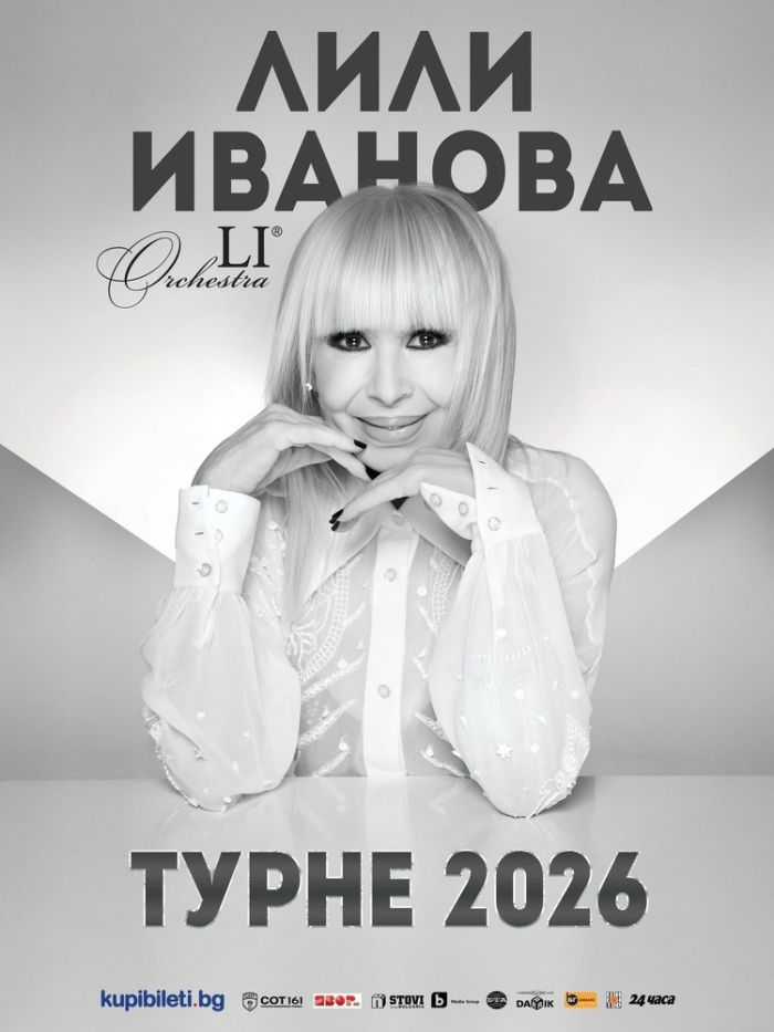 Лили Иванова започва националното си турне от Благоевград и Кюстендил