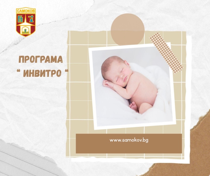 Община Самоков приема заявления на семейства с репродуктивни проблеми по програма ,,Ин витро”