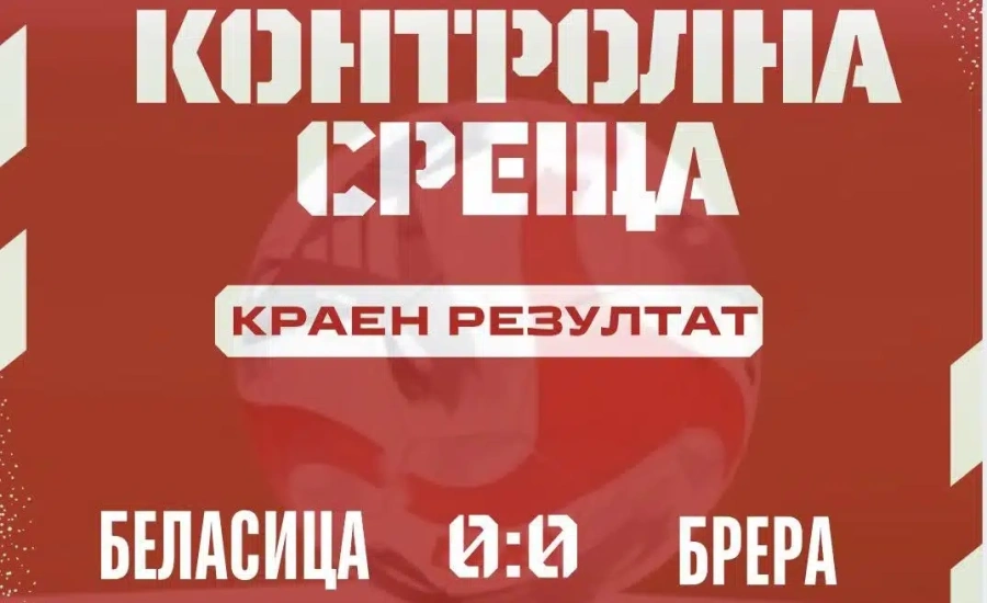С нулево равенство и с по един изгонен след спречкване завърши проверката Беласица-Брера