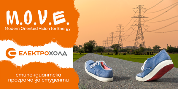 Електрохолд стартира стипендиантска програма за студенти