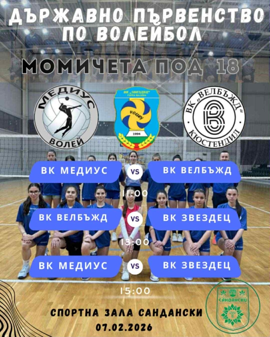 Сандански приема Държавното първенство по волейбол за момичета до 18 г.