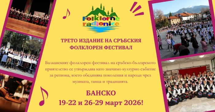 Балканският дух завладява Банско: Градът става домакин на голям международен фестивал през март